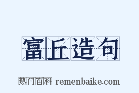 富丘造句是什么意思的图片